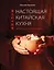 Настоящая китайская кухня — 2444580 — 1