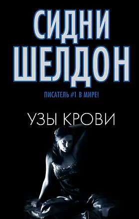 Книга Шелдон(м/чер).Узы крови (Сидни Шелдон)