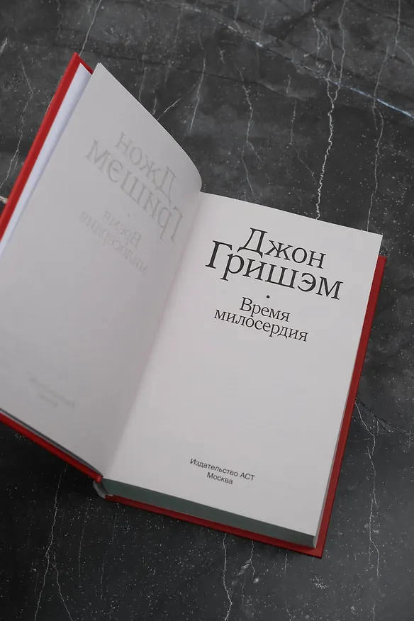 Книга Время милосердия (Джон Гришэм) — 7