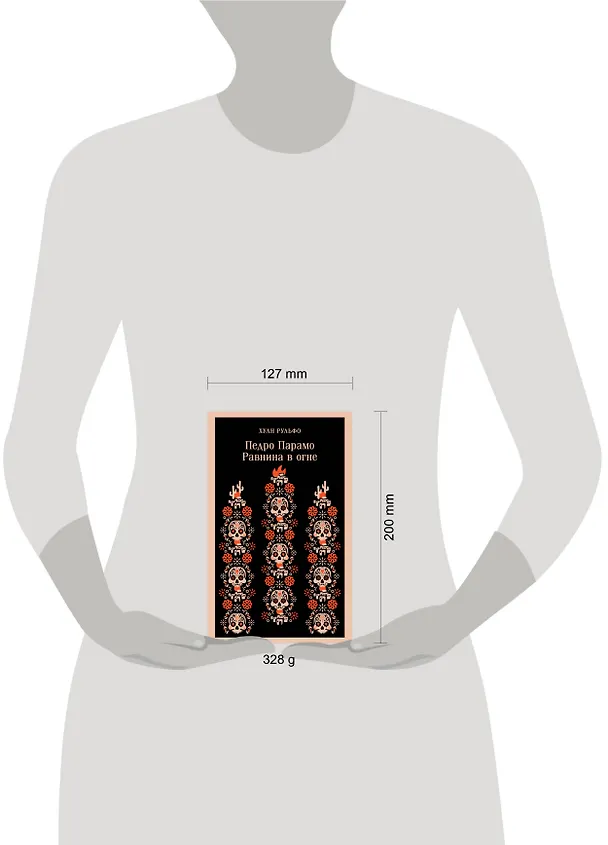 Книга Педро Парамо. Равнина в огне (Хуан Рульфо) — 15