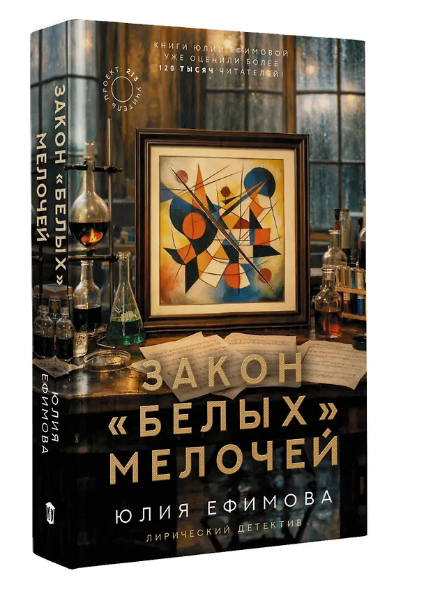 Книга Закон белых мелочей (Юлия Ефимова) — 5