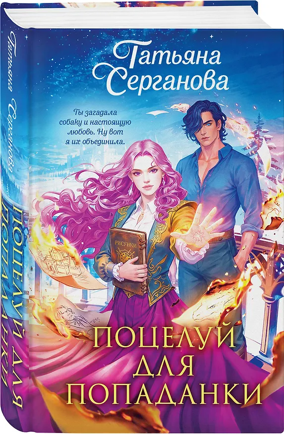 Книга Поцелуй для попаданки (Татьяна Серганова) — 4