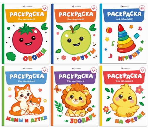 Комплект из 6 раскрасок: Мамы и детки. Игрушки. На ферме. Зоопарк. Овощи. Фрукты
