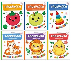 Комплект из 6 раскрасок: Мамы и детки. Игрушки. На ферме. Зоопарк. Овощи. Фрукты