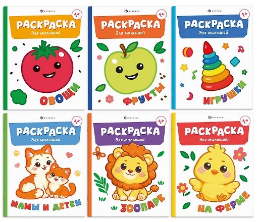 Книга Комплект из 6 раскрасок: Мамы и детки. Игрушки. На ферме. Зоопарк. Овощи. Фрукты () — 1