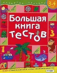 Большая книга тестов.3-4 года — 1902121 — 1