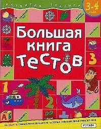 Книга Большая книга тестов.3-4 года (Светлана Гаврина) — 1
