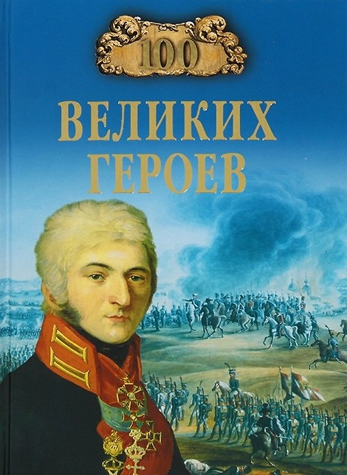 Книга 100 великих героев (Алексей Шишов) — 1