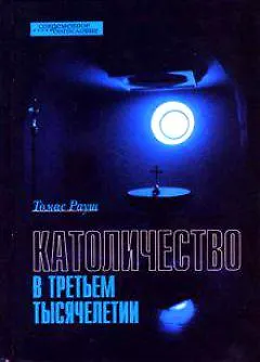 Книга Католичество в третьем тысячелетии (Современное богословие). Рауш Т. (ББИ) () — 1
