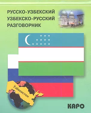 Русско-узбекский и узбекско-русский разговорник. — 2343074 — 1