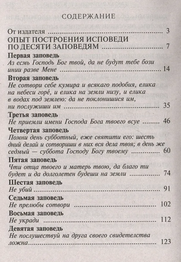 Книга Опыт построения исповеди… (Иоанн Архимандрит Крестьянкин) — 3