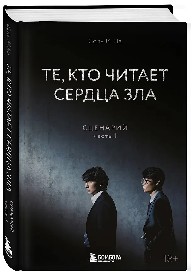 Книга Те, кто читает сердца зла. Сценарий. Часть 1 (Соль И На) — 5