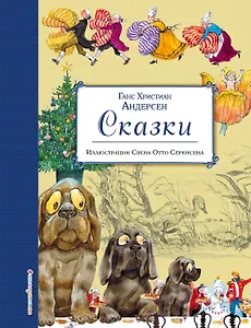 Сказки (ил. Свен Отто Сёренсен)