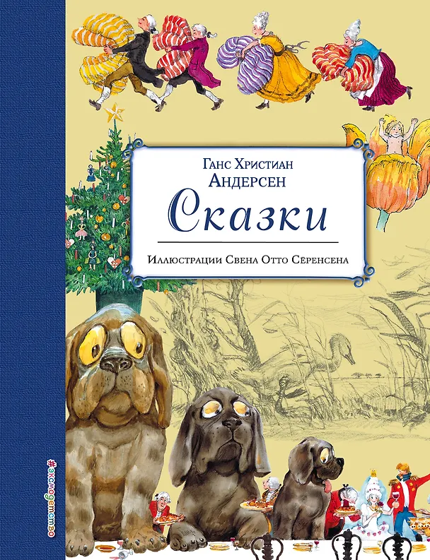 Книга Сказки (ил. Свен Отто Сёренсен) (Ганс Христиан Андерсен) — 1