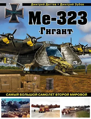 Книга Ме-323 "Гигант". Самый большой самолет Второй мировой (Дмитрий Дегтев)