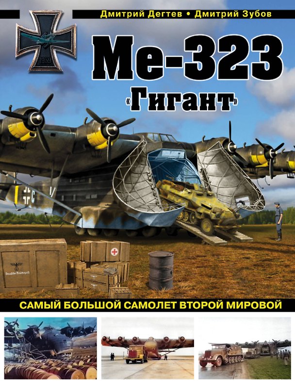 Книга Ме-323 "Гигант". Самый большой самолет Второй мировой (Дмитрий Дегтев) — 1