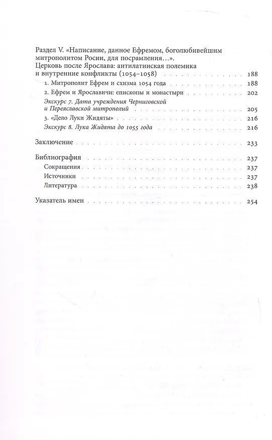 Книга Князь и митрополит. Первый кризис Русской церкви (1049–1058) (Андрей Виноградов) — 4