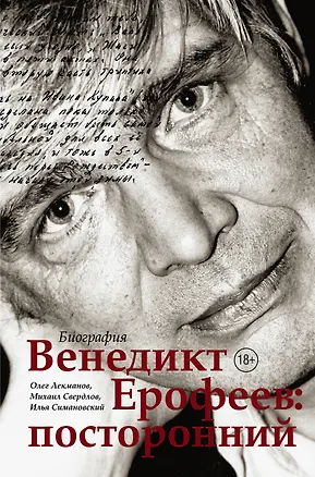 Книга Венедикт Ерофеев: посторонний (Олег Лекманов, Михаил Свердлов, Илья Симановский, Венедикт Ерофеев)