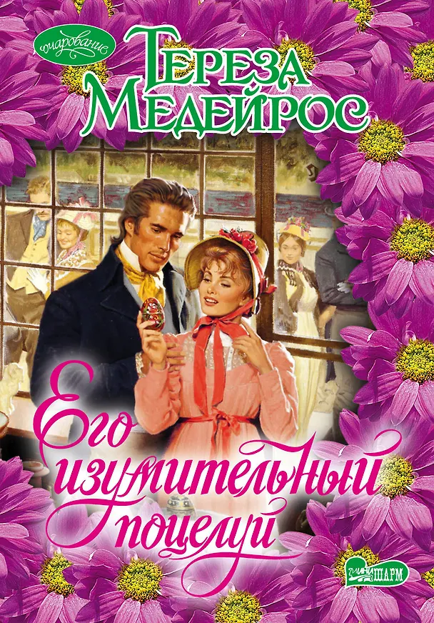 Книга Его изумительный поцелуй: роман (Тереза Медейрос) — 1
