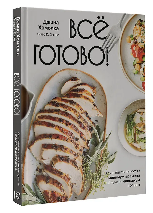 Книга Все готово! Как тратить на кухне минимум времени и получать максимум пользы (Джина Хомолка) — 4