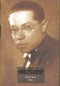 Книга БВЛ(портрет).Фейхтвангер Еврей Зюсс (Лион Фейхтвангер)