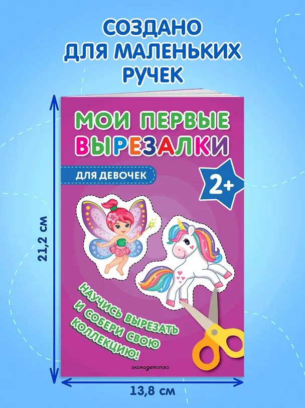 Книга Мои первые вырезалки. Для девочек (Валентина Ермолаева) — 8