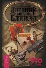 Дневник Аделины Блейз. Ч.1