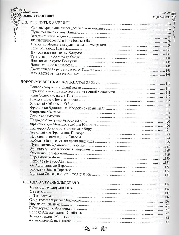 Книга 500 великих путешествий (Андрей Низовский) — 4