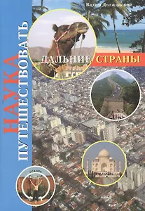 Наука путешествовать. Дальние страны