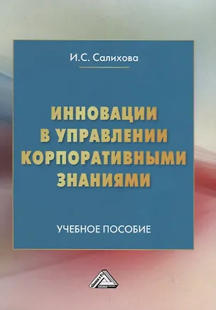 Книга Инновации в управлении корпоративными знаниями. Учебное пособие ()