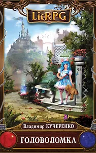 Головоломка