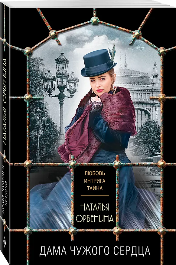 Книга Дама чужого сердца (Наталья Орбенина) — 4