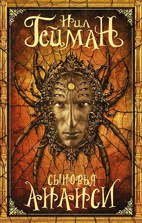 Книга Сыновья Ананси (Нил Гейман)