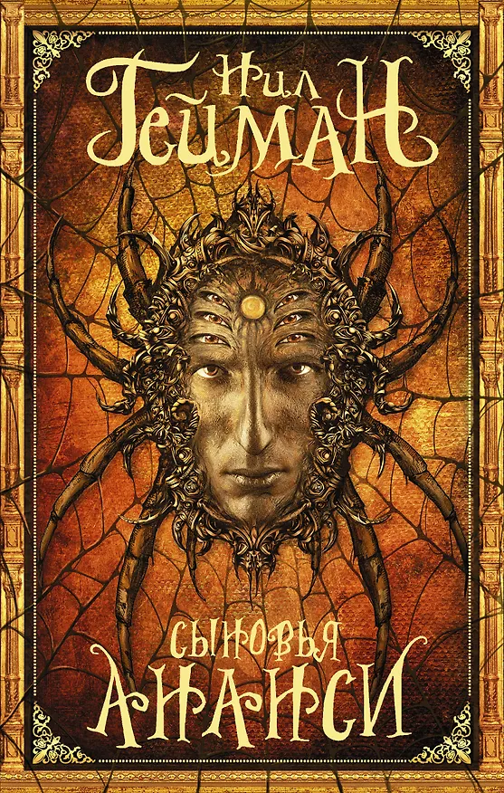 Книга Сыновья Ананси (Нил Гейман) — 1