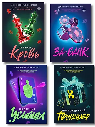 Книга Комплект из четырех книг: Дурная кровь (Прирожденные #4) + Прирожденный профайлер (Прирожденные #1) + Инстинкт убийцы (Прирожденные #2) + Ва-банк (Прирожденные #3) (Дженнифер Линн Барнс)