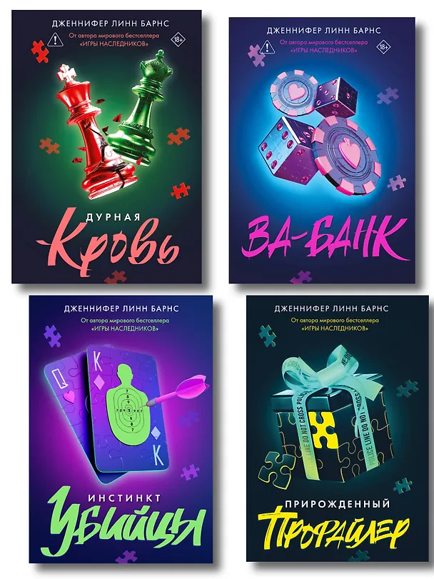 Книга Комплект из четырех книг: Дурная кровь (Прирожденные #4) + Прирожденный профайлер (Прирожденные #1) + Инстинкт убийцы (Прирожденные #2) + Ва-банк (Прирожденные #3) (Дженнифер Линн Барнс) — 1