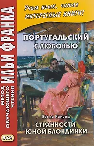Португальский с любовью. Эса де Кейрош. Странности юной блондинки