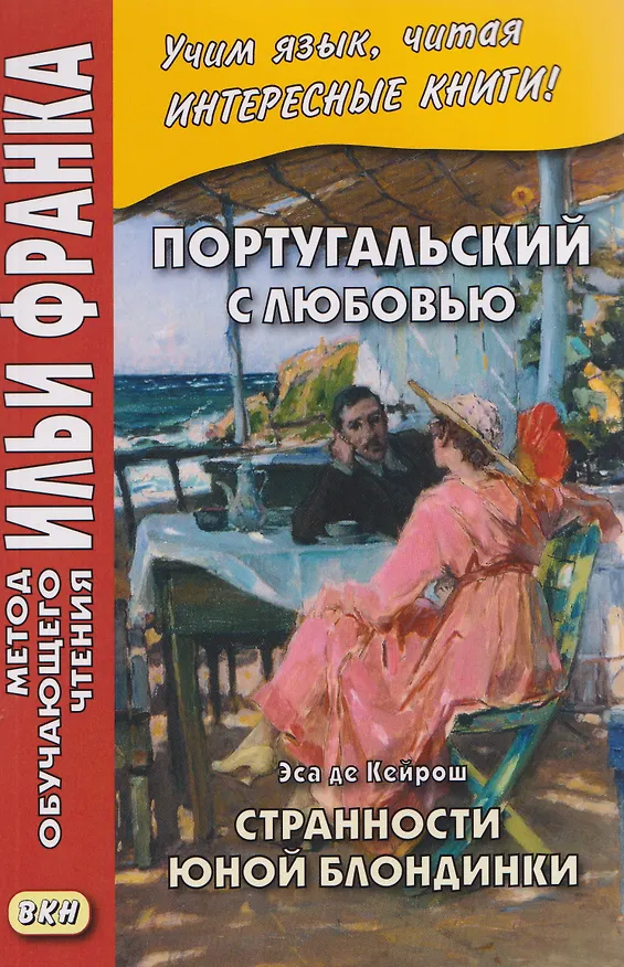 Книга Португальский с любовью. Эса де Кейрош. Странности юной блондинки (Илья Франк) — 1