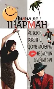 Как завести, развести и...бросить любовника,  не разрушая семейный очаг?