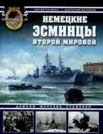 Немецкие эсминцы Второй мировой. Демоны морских сражений — 2144118 — 1