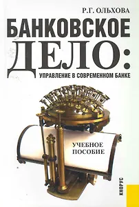 Банковское дело. Управление в современном банке: Учебное пособие / 2-е изд.