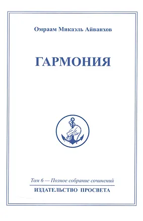 Книга Гармония. Том 6 (Омраам Айванхов)