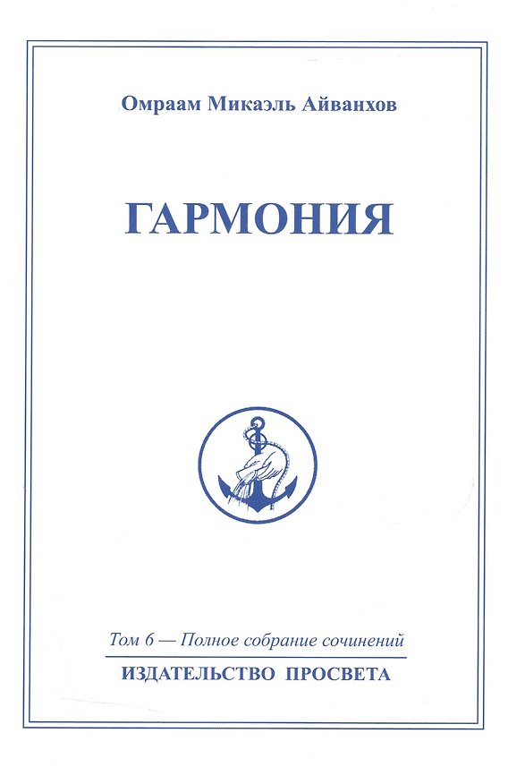 Книга Гармония. Том 6 (Омраам Айванхов) — 1