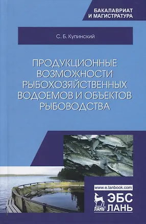 Книга Продукционные возможности рыбохозяйственных водоемов и объектов рыбоводства (Сергей Купинский)