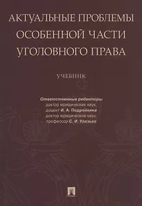 Актуальные проблемы Особенной части уголовного права