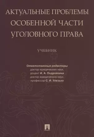 Актуальные проблемы Особенной части уголовного права — 2773740 — 1