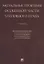 Актуальные проблемы Особенной части уголовного права — 2773740 — 1
