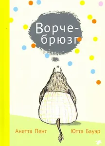 Ворчебрюзг