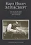 Карл Ильич Элиасберг. Воспоминания, исследования, документы — 2865109 — 1
