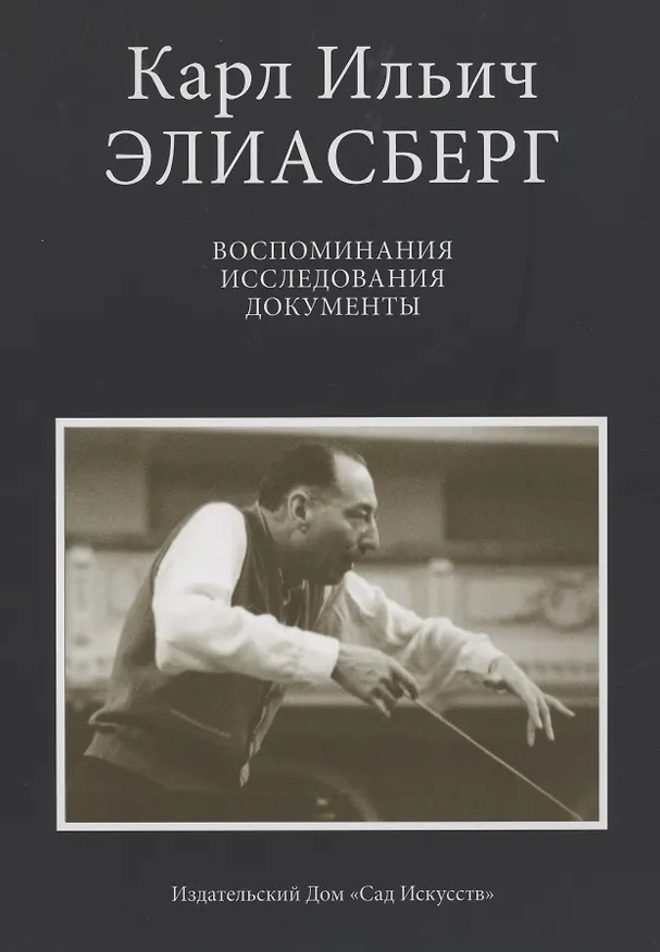 Книга Карл Ильич Элиасберг. Воспоминания, исследования, документы (Карл Элиасберг) — 1